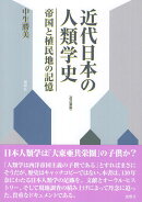 近代日本の人類学史改訂新版