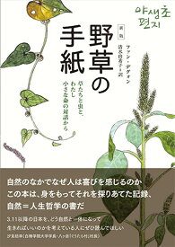 野草の手紙 草たちと虫と、わたし　小さな命の対話から [ ファン・デグォン ]