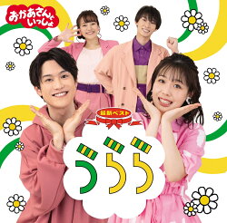 【楽天ブックス限定抽選特典】「おかあさんといっしょ」最新ベスト　うらら(抽選で豪華賞品が当たる！)