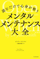 読むだけで心身が整う メンタルメンテナンス大全