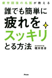 疲労回復の名医が教える 誰でも簡単に疲れをスッキリとる方法 - 梶本修身 - 9784776210498 : 本 - 楽天ブックス