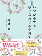 新装版　いつからでもやりなおせる子育て 子どもといっしょに育ちを振り返る [ 池添　素 ]