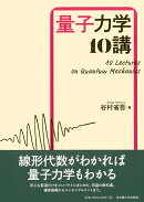 量子力学10講