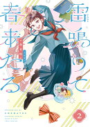 雷鳴りて春来たる 2