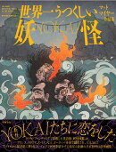 世界一うつくしい妖怪ーYOKAI-