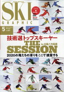 スキーグラフィック 2020年 05月号 [雑誌]