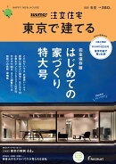 SUUMO注文住宅 東京で建てる 2020春夏号 [雑誌]