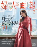 婦人画報 2020年05月号 [雑誌]