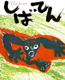 しばてん