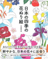 【謝恩価格本】日本の四季の花ぬり絵 [ 安斉将 ]