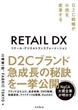 楽天ブックス リテール デジタルトランスフォーメーション D2c戦略が小売を変革する 三嶋憲一郎 本