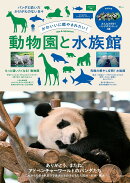かわいいに癒やされたい! 動物園と水族館