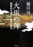 大坂の陣