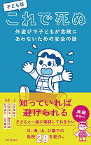 子ども版 これで死ぬ 外遊びで子どもが危険にあわないための安全の話