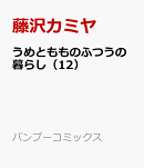 うめともものふつうの暮らし（12）