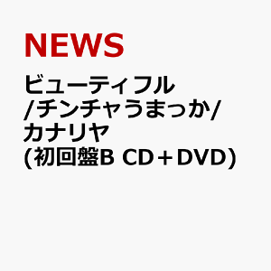 ビューティフル/チンチャうまっか/カナリヤ (初回盤B CD+DVD) [ NEWS ]