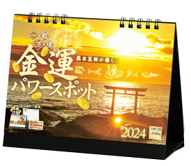 『金運パワースポット』 2024 カレンダー 風景 【卓上】 （写真工房カレンダー）