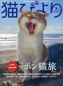 猫びより 2020年 05月号 [雑誌]