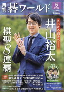 月刊 碁ワールド 2020年 05月号 [雑誌]
