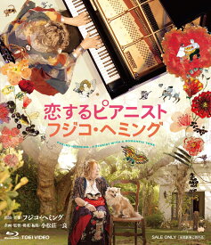 恋するピアニスト フジコ・ヘミング【Blu-ray】 [ (ドキュメンタリー) ]