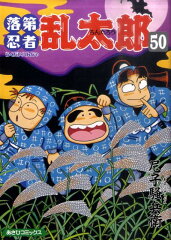 落第忍者乱太郎（50）