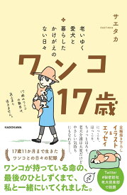 老いゆく愛犬と暮らしたかけがえのない日々 ワンコ17歳 [ サエタカ ]