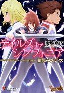 テイルズオブシンフォニア