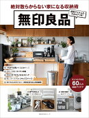 無印良品　絶対散らからない家になる収納術