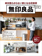無印良品　絶対散らからない家になる収納術 [ 主婦の友社 ]