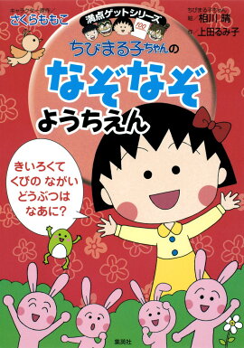 ちびまる子ちゃんのなぞなぞようちえん