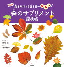 森のサプリメント探検帳　〜森をそだてる落ち葉のひみつ！〜