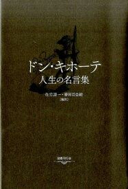 楽天市場 ドン キホーテ 人生の名言集の通販