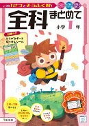 全科まとめて 小学1年