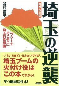 埼玉の逆襲増補・改訂版 「フツーでそこそこ」埼玉的幸福論 [ 谷村昌平 ]