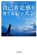生きづらいHSPのための自己肯定感を育てるレッスン