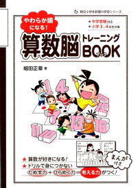 やわらか頭になる！算数脳トレーニングBOOK 中学受験対応 （朝日小学生新聞の学習シリーズ） [ 堀田正章 ]