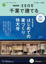 SUUMO注文住宅 千葉で建てる 2020春夏号 [雑誌]