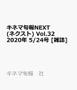キネマ旬報NEXT(ネクスト) Vol.32 2020年 5/24号 [雑誌]