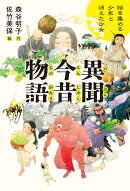 異聞 今昔物語