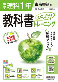 中学 教科書ぴったりトレーニング 理科1年 東京書籍版（教科書完全対応、オールカラー、学習ツール6/定期テスト予想問題/赤シート×直前対策！＜ぴたトレmini book＞/重要語句カード/無料まとめ動画/無料スマホアプリ/無料PC自動採点テスト＜CBT＞）