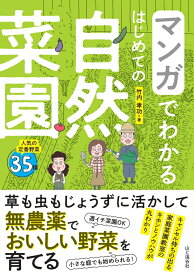 マンガでわかる はじめての自然菜園 [ 竹内 孝功 ]