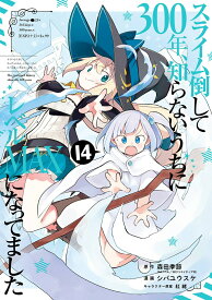 スライム倒して300年、知らないうちにレベルMAXになってました（14） （ガンガンコミックスONLINE） [ 森田季節（GAノベル/SBクリエイティブ刊） ]