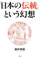 「日本の伝統」という幻想