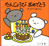 たんじょうび　おめでとう （こぐまちゃんえほん・別冊） [ もり　ひさし ]