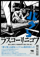 バグるラスコーリニコフ