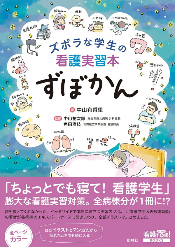 楽天ブックス: ズボラな学生の看護実習本 ずぼかん - 中山 有香里 