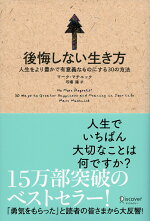 楽天ブックス 後悔しない生き方 マーク マチニック 著 弓場隆 訳 本