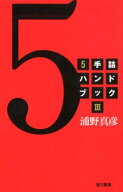 5手詰ハンドブック3 [ 浦野真彦 ]