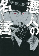 悪人の名言