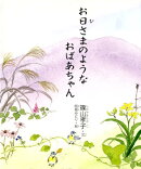 お日さまのようなおばあちゃん